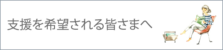 支援を希望される皆さまへ
