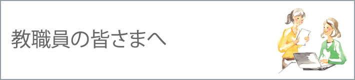 教職員の皆さまへ