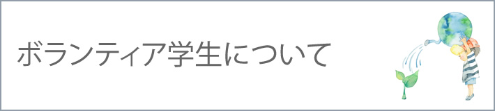 ボランティア学生について