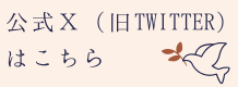 X(twitter）
